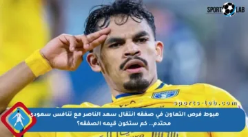 هبوط فرص التعاون في صفقة انتقال سعد الناصر مع تنافس سعودي محتدم.. كم ستكون قيمة الصفقة؟
